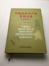 中国高技术产业发展年鉴（2005）