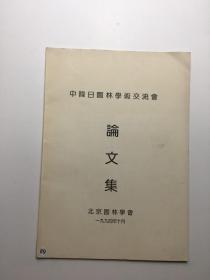 中韩日园林学术交流会 论文集1994