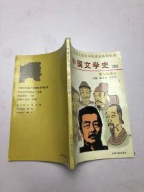 中国文学史四。青少年读本