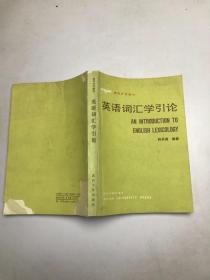 英语词汇学引论