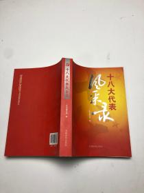 十八大代表风采录