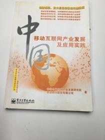 中国移动互联网产业发展及应用实践