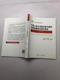 中国人民大学复印报刊资料转载指数排名研究报告 2017