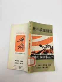 战斗故事精选 ——中华儿童故事丛书