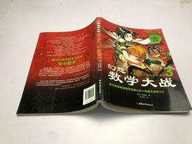 幻想数学大战3：自然数之王和分数的封印