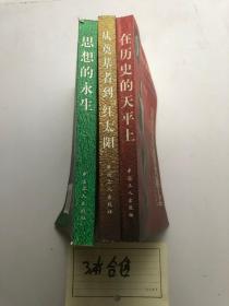 外国学者评毛泽东 第一卷+第二卷+第三卷  3本合售