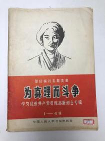 为真理而斗争1-4辑