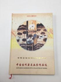 中国当代著名画家作品选——2000记事年历