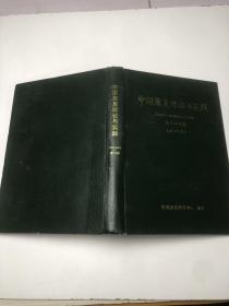 中国康复理论与实践 2001-2002 各1-4期 （合订本）