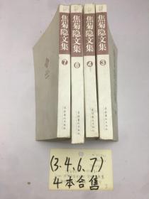 焦菊隐文集(第3+4+6+7册)   4册合售