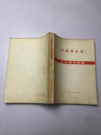 《自然辩证法》学习参考纲要