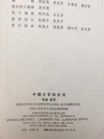 中国大百科全书 戏曲曲艺 +法学+天文学  合售3册