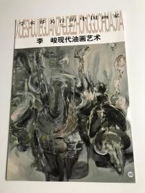 李峻現代油畫藝術