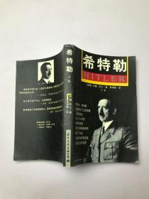 希特勒（中册）