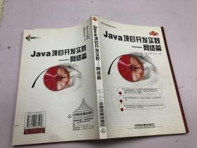 Java项目开发实践：网络篇     带光盘