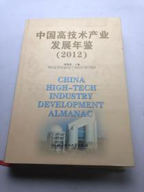 中国高科技产业发展年鉴 2012