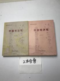中国书法观、政治经济观 两本合售