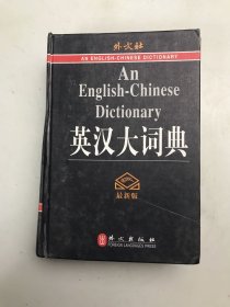 英汉大词典（精）