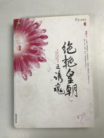 绝艳皇朝之诱魂