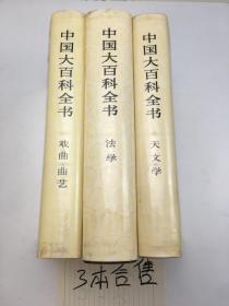 中國大百科全書 戲曲曲藝 +法學+天文學  合售3冊
