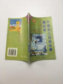 中国少儿民间故事精品库---寓言（2）