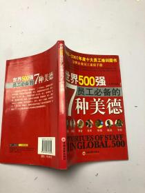 世界500强员工必备的7种美德