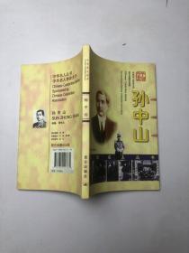 中华名人从书-孙中山