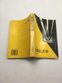 北京大学工商管理丛书 微观经济学
