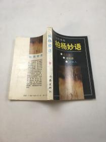 柏楊妙語