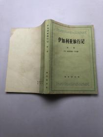 伊加利亚旅行记 第一卷