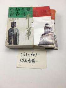 中华全景百卷书.6.人物系列（51-60） 10本合售