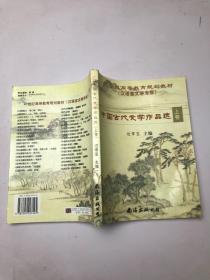 中国古代文学作品选 上卷