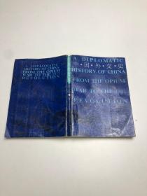 中国外交史1840-1911