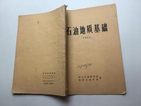 石油地质基础