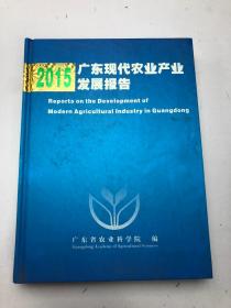 2015广东现代农业产业发展报告