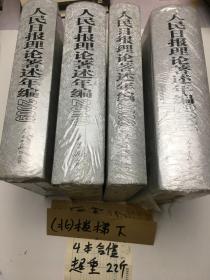 人民日报理论著述年编 2008 2009 2010 2011  四本合售 塑封