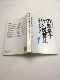 历史是个什么玩意儿1