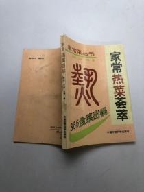 家常菜丛书 家常热菜荟萃