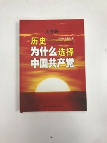 大视野：历史为什么选择中国共产党