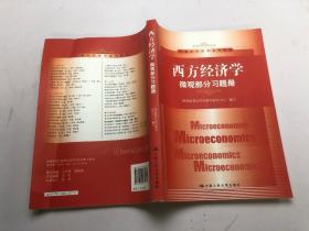 西方经济学 微观部分习题册