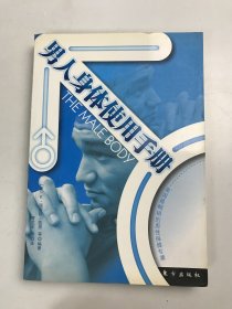 男人的身体：使用手册