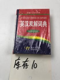 英汉双解词典（修订版·双色本）