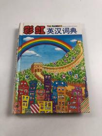彩虹英汉词典.