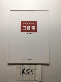 中国绘画名家 精品书系 卫德章 专辑