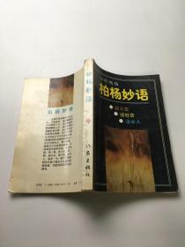 柏楊妙語