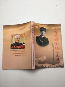 张铚秀将军纪念文集
