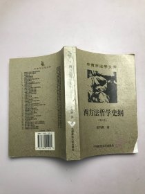 中青年法学文库：西方法哲学史纲