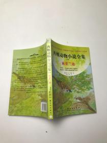 西顿动物小说全集 麻雀兰迪