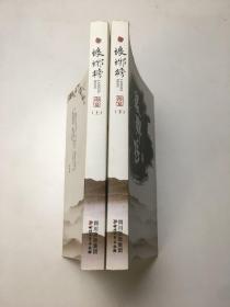 琅琊榜（上下册）