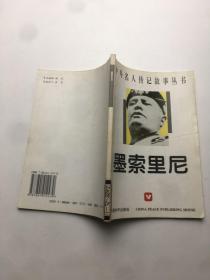 中外名人传记故事丛书：墨索里尼